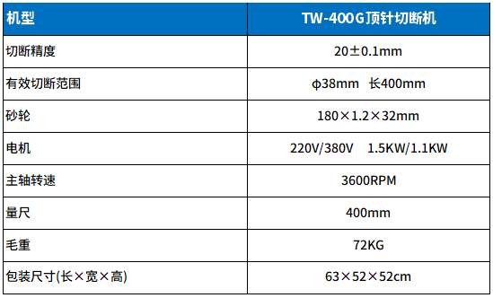 TW-400G頂針切斷機參數.png